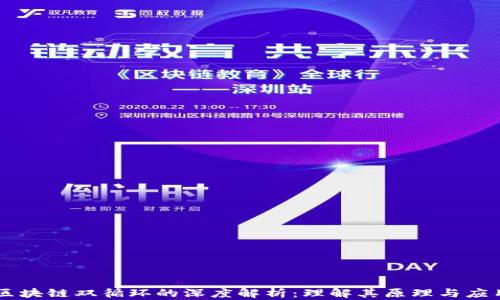 
区块链双循环的深度解析：理解其原理与应用