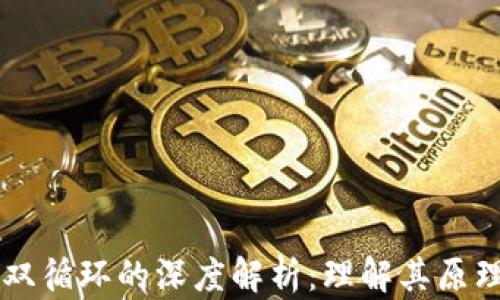 
区块链双循环的深度解析：理解其原理与应用