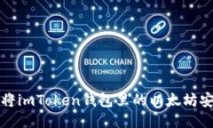 : 如何将imToken钱包里的以太坊安全转出