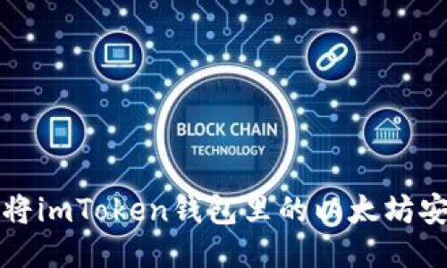 : 如何将imToken钱包里的以太坊安全转出