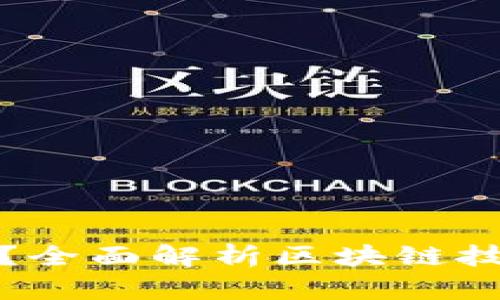 : 区块链是什么？全面解析区块链技术的原理与应用
