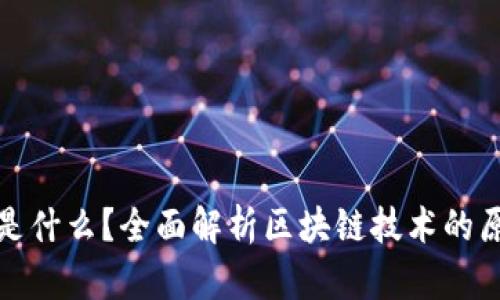 : 区块链是什么？全面解析区块链技术的原理与应用