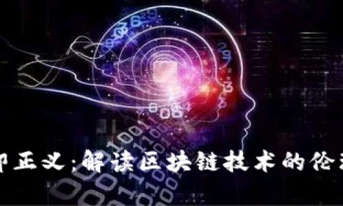 区块链代码即正义：解读区块链技术的伦理与法律影响
