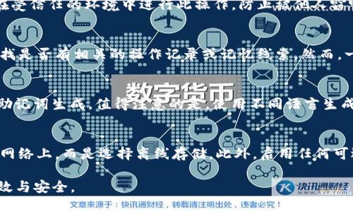   IM钱包中文助记词使用指南：安全性与便捷性的完美结合 / 
 guanjianci IM钱包, 中文助记词, 数字货币, 钱包安全 /guanjianci 

IM钱包简介及其重要性
IM钱包是一种数字货币钱包，广泛用于存储和管理加密资产。随着数字货币的逐渐普及，越来越多的人开始关注如何安全、便捷地管理他们的虚拟资产。IM钱包提供了多种功能，包括安全存储、快速交易以及优质的用户体验。尤其是对于新手用户而言，助记词是恢复钱包的重要方式，而其语言的支持则直接关系到用户的使用便利性和安全性。

何谓助记词？
助记词，也被称为