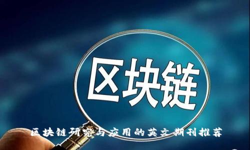 区块链研究与应用的英文期刊推荐
