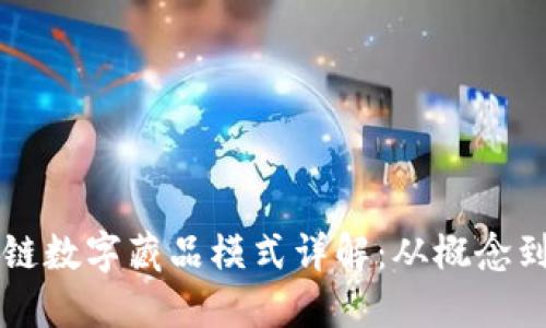 区块链数字藏品模式详解：从概念到实践