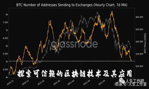 探索可信赖的区块链技术及其应用
