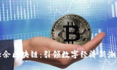 大余区块链：引领数字经济新潮流