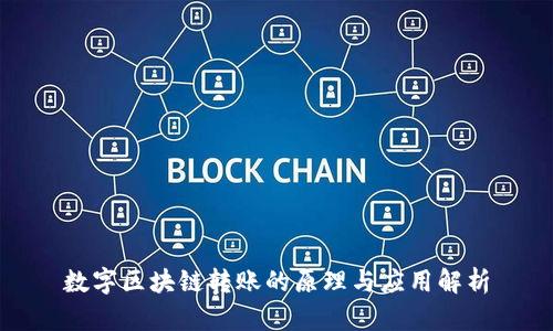 数字区块链转账的原理与应用解析