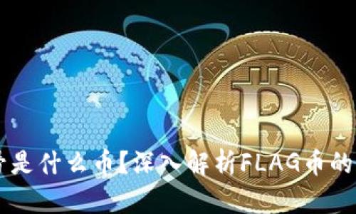 区块链旗号是什么币？深入解析FLAG币的特点与应用