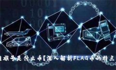 区块链旗号是什么币？深入解析FLAG币的特点与应