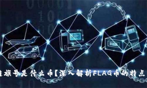 区块链旗号是什么币？深入解析FLAG币的特点与应用