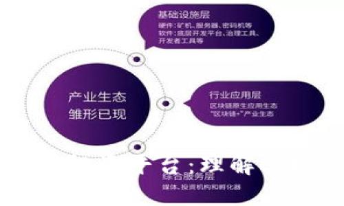 区块链自由投资平台：理解其概念与用法