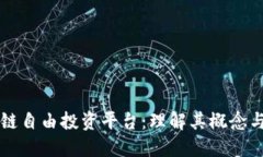 区块链自由投资平台：理解其概念与用法