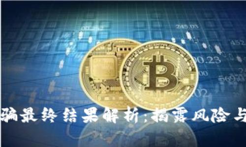 区块链诈骗最终结果解析：揭露风险与应对策略