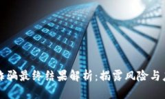 区块链诈骗最终结果解析：揭露风险与应对策略