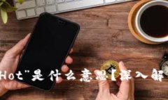 区块链中的“Hot”是什么意思？深入解析及应用