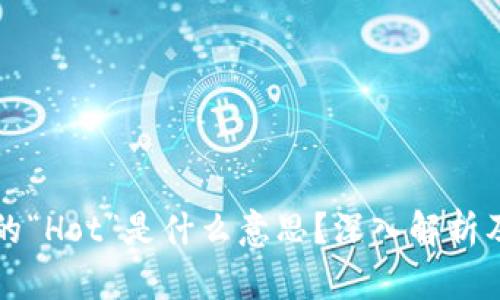 区块链中的“Hot”是什么意思？深入解析及应用场景