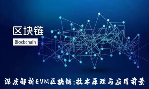   
深度解析EVM区块链：技术原理与应用前景