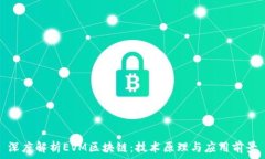   深度解析EVM区块链：技术原理与应用前景