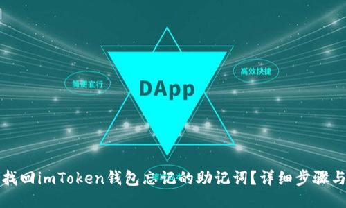 如何找回imToken钱包忘记的助记词？详细步骤与技巧