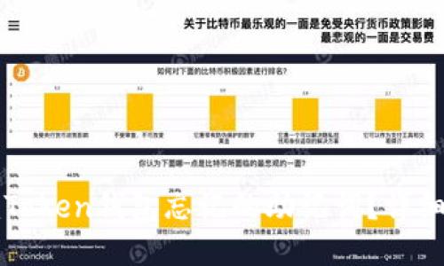如何找回imToken钱包忘记的助记词？详细步骤与技巧