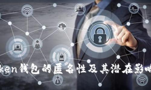 imToken钱包的匿名性及其潜在影响分析