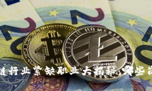 2023年区块链行业紧缺职业大揭秘：哪些岗位最受欢迎？