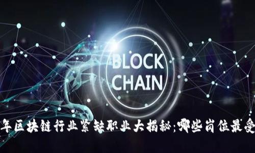 2023年区块链行业紧缺职业大揭秘：哪些岗位最受欢迎？