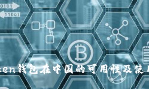 imToken钱包在中国的可用性及使用指南