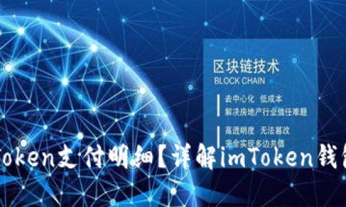 如何查看imToken支付明细？详解imToken钱包的支付功能