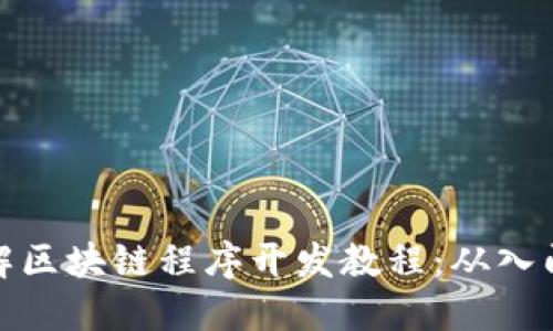 全面了解区块链程序开发教程：从入门到精通
