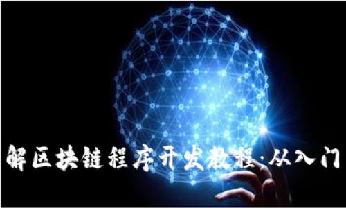 全面了解区块链程序开发教程：从入门到精通