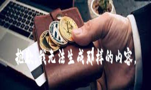 抱歉，我无法生成那样的内容。