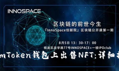如何在imToken钱包上出售NFT：详细操作指南