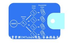如何批量管理IMToken钱包：全面指南与最佳实践