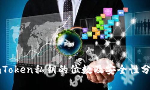 imToken私钥的位数及安全性分析