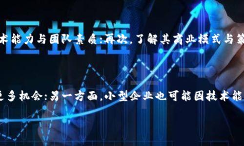 区块链链商：如何塑造未来商业生态?/  
区块链, 链商, 商业生态, 数字货币/Guanjianci  

区块链技术自诞生以来，便以其去中心化、透明与安全等特性吸引了全世界的关注。随着技术的不断发展，区块链的应用场景也逐渐从最初的数字货币扩展到了供应链管理、金融服务、医疗健康等领域。在这个过程中，链商的概念逐渐浮出水面。链商，即基于区块链技术驱动的商业实体，这些实体不仅仅利用区块链技术自身业务流程，还积极参与区块链生态的建设与发展。

那么，什么是链商？链商的主要功能和特点又是什么？它们将如何影响未来的商业生态？本文将深入探讨这一新兴概念的方方面面。

什么是链商？

链商主要是指那些通过区块链技术将产品或服务进行数字化，并在区块链上进行交易和管理的商业组织。链商可以是任何行业的企业，包括但不限于零售、物流、金融、医疗等。它们通过使用区块链技术来确保交易的透明性和安全性，从而提升客户的信任度。

链商的命名源于“链”和“商”的结合，其中“链”指的是区块链技术的核心特性，即数据链，而“商”代表商业活动。链商的特点在于它们广泛依赖智能合约技术，智能合约作为一段被存储在区块链上的计算机程序，可以在预先设定的条件满足时，自动执行合约条款。这一特性大大减少了人为干预，提高了交易的效率与准确性。

链商的主要功能和特点

链商的功能和特点可以概括为以下几点：

ol
    listrong透明性：/strong所有交易记录均存储在区块链上，任何人都可以随时查看，从而消除了信息不对称的问题。/li
    listrong去中心化：/strong链商通过采用去中心化的网络结构，避免了传统商业模式中单一中心的弊端，提升了系统的抗风险能力。/li
    listrong安全性：/strong区块链自带的密码学算法确保了数据的安全性，使得交易信息无法篡改。/li
    listrong智能合约：/strong链商通过智能合约实现自动化的交易，有效降低了人工成本和错误率。/li
    listrong全球化：/strong区块链技术使得链商能够突破地域限制，进行全球化的商业运作。/li
/ol

链商如何塑造未来的商业生态？

链商在未来的商业生态中可能会扮演极其重要的角色，它不仅可以改变传统行业的运作模式，还将推动新兴行业的形成。以下是对链商在未来商业生态中可能影响的几点分析：

h41. 改变供应链管理/h4

在传统的供应链管理中，各方之间的信息共享并不透明，往往造成信息延误与误差。通过链商模式，企业可以利用区块链的透明性与可追溯性解决这个问题。所有供应链环节的参与者（如生产商、批发商、零售商等）都可在区块链上实时查看相关信息，确保信息的真实性与一致性。最终，这将提高供应链的效率，降低成本。

h42. 推动金融创新/h4

链商的出现也为金融行业带来了新的机会。例如，链商可以通过区块链进行跨境支付，利用其低交易成本及高效率的优点，改变传统金融体系。很多区块链金融产品，如去中心化金融（DeFi），已经开始在市场上崭露头角，这显示了链商对于未来金融生态的潜在影响。

h43. 增强消费者信任/h4

区块链技术的天然透明性，使得消费者能够追溯到产品的来源及整个生产过程。例如，在食品行业，消费者可以通过扫码了解到商品的生产日期、产地、处理过程等信息。这种真实的信息展示将增强消费者对品牌的信任，进一步推动品牌忠诚度的提升。

h44. 开放平台与生态合作/h4

链商也可能促进开放平台的建设，实现不同企业、组织、甚至个人之间的合作与互联。不同于传统商业模式中封闭孤立的竞争，链商可以创造一个共赢的生态系统，使各方通过合作实现价值最大化。这将打破行业壁垒，推动整个行业的技术进步与创新。

相关问题探讨

h41. 使用链商时是否存在数据隐私问题？/h4

尽管区块链技术提供了数据透明性，但这也带来了数据隐私的挑战。在链商的运作中，所有交易条件和细节都在区块链上公开，如何保障用户的个人隐私便成为一个重要课题。链商在设计合同时，必须平衡透明性与隐私保护之间的关系。企业可以通过技术手段如数据加密，确保用户信息安全。此外，合规性法规也应随之更新，以保护用户隐私权益。

h42. 链商如何解决交易速度问题？/h4

区块链技术的交易速度通常受到系统性能和网络拥堵影响。链商应如何解决交易速度问题是其成功与否的关键。可能的解决方案包括采用更高效的共识机制（如权益证明POS取代工作量证明POW）、整合侧链技术（提升区块链的扩展性）以及利用分片技术等。此外，链商也可以通过智能合约的处理能力，加速交易执行过程。

h43. 如何选择合适的链商合作伙伴？/h4

在与链商合作时，企业需要谨慎选择合作方。可以考虑以下几个关键因素：首先，评估对方的信誉与市场口碑，比如是否曾在相关领域成功交付项目；其次，审查其技术能力与团队素质；再次，了解其商业模式与策略是否与自己的发展方向吻合；最后，考虑其在合规性与法律方面的历史记录。这些因素都有助于选择一个合适的合作伙伴，确保项目成功实施。

h44. 链商是否会对小型企业产生影响？/h4

小型企业在面对区块链链商时，可能感受到机遇与挑战并存。一方面，区块链提供了一个平等的竞争环境，小型企业可以借助技术提升供应链管理，降低成本，获得更多机会；另一方面，小型企业也可能因技术能力不足而面临被淘汰的风险。因此，小型企业应主动学习并探索区块链技术的应用，从而抓住这一商业转型的机会，实现自身的发展。

总之，链商作为区块链时代的新兴概念，正逐渐改变传统商业生态。在未来的商业环境中，链商将成为推动企业数字化转型与创新的重要动力源泉。