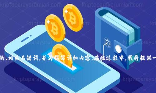 为了满足您的要求，我将创建一个符合的、相关关键词，并为撰写详细内容。在此过程中，我将提供一些可能与主题相关的问题的详细解答。


imToken黑U：全面解析与投资指南
