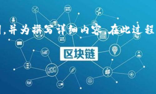 为了满足您的要求，我将创建一个符合的、相关关键词，并为撰写详细内容。在此过程中，我将提供一些可能与主题相关的问题的详细解答。


imToken黑U：全面解析与投资指南