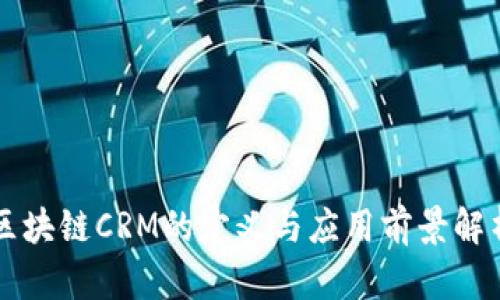 区块链CRM的定义与应用前景解析