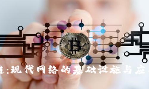 区块链：现代网络的基础设施与应用前景