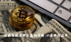 区块链技术理论基础详解：从原理到应用