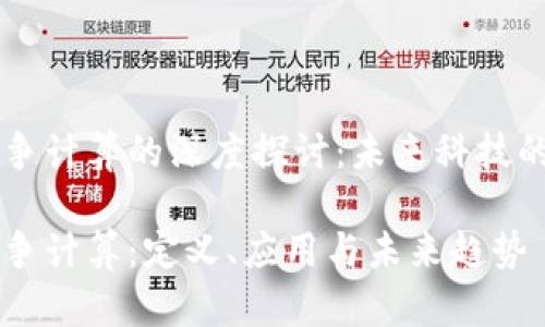 区块链竞争计算的深度探讨：未来科技的变革力量

区块链竞争计算：定义、应用与未来趋势