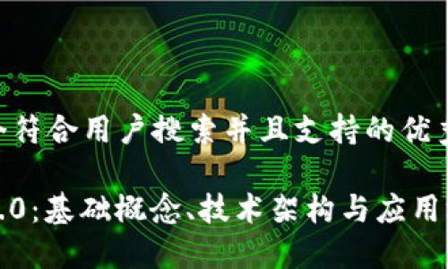 思考一个符合用户搜索并且支持的优秀

区块链1.0：基础概念、技术架构与应用场景详解