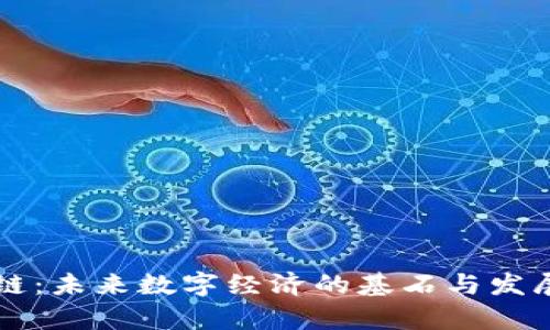 区块链：未来数字经济的基石与发展解析
