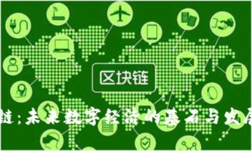 区块链：未来数字经济的基石与发展解析