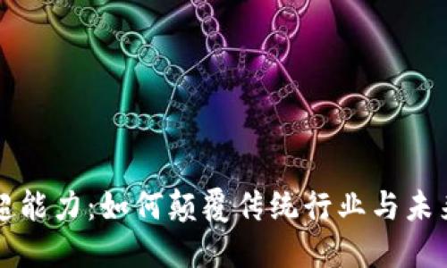 区块链的超能力：如何颠覆传统行业与未来发展趋势