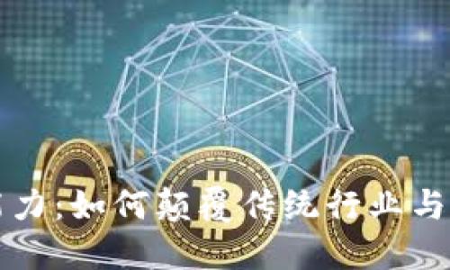区块链的超能力：如何颠覆传统行业与未来发展趋势