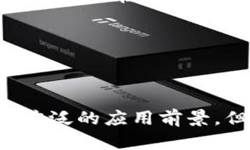   区块链爆点：未来数字经济的核心驱动力 / 
 guanjianci 区块链, 数字经济, 技术创新, 去中心化 /guanjianci 

## 一、引言

在近年来的技术革命中，区块链作为一项颠覆性技术，迅速引起了全球的关注。它的爆点不仅在于其技术本身的先进性，更在于它如何重塑商业模式和社会结构。随着数字经济的快速发展，区块链逐渐成为未来经济的重要驱动力。本文将深入探讨区块链的爆点，以及其带来的各种影响和潜在机遇。

## 二、区块链技术的基本概念

区块链技术是一种分布式数据库技术，其核心是去中心化、透明性和不可篡改性。通过这些特性，区块链能够在不同参与者之间建立信任，无需依赖中央权威。

### 1. 去中心化

去中心化是区块链最显著的特点之一。在传统的金融系统中，中央机构（如银行）负责管理交易和数据。然而，在区块链中，所有参与者都可以平等地参与到数据的维护和验证中。这种去中心化的结构降低了单点故障的风险，提高了系统的安全性。

### 2. 透明性

区块链的数据是公开的，各个参与者都能看到每一个交易的记录。这种透明性不仅有助于提高信任度，还能有效预防欺诈和腐败行为。

### 3. 不可篡改性

一旦数据被记录在区块链上，就无法被轻易修改或者删除。这种不可篡改性使得区块链在很多应用领域（如金融、供应链管理、医疗等）都有着极高的可信度。

## 三、区块链的爆点分析

### 1. 数字货币的崛起

数字货币是区块链技术最为显著的应用之一。比特币作为第一个去中心化数字货币，自2009年问世以来，迅速引发全球热潮。数字货币不仅为用户提供了一种新的价值交换方式，还促进了传统金融体系的创新和变革。

### 2. 智能合约的普及

智能合约是区块链技术的另一个重大应用。它能够自动执行合约条款，无需中介参与。这种自动化的方式不仅提高了效率，还降低了交易成本。目前，各种基于以太坊的项目代表了智能合约的潜力。

### 3. 供应链管理的革命

区块链在供应链管理中的应用效果显著。通过将所有交易记录在区块链上，各参与者可以实时追踪产品的流动。这样不仅减少了信息不对称，还提高了透明度，降低了欺诈风险。

## 四、区块链的潜在机遇

区块链的技术革新不仅体现在金融领域，在多个行业中都展现出巨大的应用前景。

### 1. 保险

在保险行业，区块链的应用能够显著提高理赔的效率和透明度。通过智能合约，可以自动处理保险索赔，减少了传统理赔流程中的人为干预。

### 2. 医疗

在医疗行业，区块链可以保障患者数据的隐私和安全。医生可以在不泄露个人信息的情况下，访问病人记录，这为电子健康记录的建设提供了新的解决方案。

### 3. 投票系统

区块链技术还能用于投票系统，确保选票的安全和透明。在传统投票中，可能存在舞弊的问题，而区块链可以通过其不可篡改性确保每一票的真实和透明。

### 4. 娱乐与版权

区块链能够帮助艺术家管理他们的版权，确保他们的作品不会被盗用。通过区块链，所有的创作记录都将永久保存，艺术家可以通过智能合约有效地获得收益。

## 五、相关问题解答

### 1. 区块链如何保障安全性？

区块链安全性解析

区块链被广泛认为是一种非常安全的技术，主要得益于以下几个因素：

1. **分布式网络**：区块链网络中的数据分散存储在多个节点上，这意味着即使某个节点受到攻击，其它节点也可以提供完整的数据。这种分布式结构有效降低了单点故障的风险。

2. **加密技术**：区块链中使用了多种加密算法来确保数据的安全性。每个区块都通过加密哈希函数连接在一起，任何对之前区块修改的尝试都会导致后续区块的哈希值改变，使其无效。

3. **共识机制**：区块链采用共识机制，如工作量证明（PoW）或权益证明（PoS），确保网络中的节点对数据的有效性达成一致。只有经过验证的交易才能被添加到区块链上，这为系统提供了额外的保护。

4. **不可篡改性**：一旦数据被记录在区块链上，就无法被轻易伪造或删除。这种不可篡改性确保了数据的完整性，使得区块链在许多应用中都极具可信度。

这些因素共同作用，确保区块链具有高安全性，因此受到广泛关注和应用。

### 2. 区块链能否取代传统商业模式？

区块链与传统商业模型的对比

区块链技术的崛起让不少人开始考虑它是否能够完全取代现有的传统商业模式。虽然区块链在某些领域表现出了强大的优势，但其全面取代传统模式仍存在一些挑战。

1. **效率问题**：在某些情况下，区块链的交易处理速度较慢，尤其是在高并发的情况下。例如，比特币网络在处理大量交易时速度较慢，相比于传统支付系统，这可能降低客户体验。

2. **技术门槛**：企业若想将传统模式转型为区块链模式，需投入大量技术资源。许多企业在这一方面可能缺乏足够的技术基础，这直接影响了区块链的普及。

3. **法律与规范**：区块链技术的运用在很多国家尚无明确的法律框架，这对其应用造成了一定的阻碍。如何在商业运行中合规使用区块链技术，仍需更多的政策引导。

4. **合作与竞争**：在某些领域，企业可能会选择与现有的模式进行合作，而非完全替代。例如，金融机构可能会使用区块链技术提升效率，但并不会完全抛弃其传统的商业模式。

尽管存在这些挑战，区块链在效率、透明度和成本方面的优势，使得其在未来仍可能在某些领域逐步取代传统商业模式。

### 3. 区块链对于社会平等的促进作用

区块链带来的社会变革

区块链技术不仅在商业领域有着广泛的应用，其潜在的社会影响也越来越受到重视。区块链为社会平等提供了一些新的可能性：

1. **财务包容性**：区块链能够为那些没有银行账户的人提供金融服务。利用区块链技术，人们可以创建数字钱包，进行安全的资金交易，这使得更多的人能够参与到全球经济中来。

2. **信息透明**：区块链的透明性使得权力和责任能够被清晰地追溯，这在某种程度上促进了社会正义。例如，许多非政府组织（NGO）使用区块链跟踪捐赠资金的流向，从源头上减少了腐败的可能性。

3. **身份认证**：数字身份是区块链可能改变社会平等的重要方面。随着越来越多的人生活在数字世界中，通过区块链技术可以创建去中心化且安全的身份验证系统，确保每个人都能在网上享有平等的机会。

4. **基层治理**：区块链技术也开始渗透到地方治理，政府可以利用区块链技术来收集和管理公民的意见与反馈，从而实现更为民主和高效的决策。

通过这些机制，区块链有希望推动社会的更广泛平等发展，为实现更公平的社会贡献力量。

### 4. 区块链使用过程中面临的主要挑战有哪些？

区块链普及过程中的挑战

尽管区块链技术的发展潜力巨大，但在实际应用中也面临诸多挑战和障碍：

1. **技术复杂性**：区块链技术相对较为复杂，不仅涉及到密码学知识，还需要对分布式系统有一定了解。这种复杂性使得普通用户难以全面理解和使用区块链。

2. **能源消耗**：特别是采用工作量证明机制的区块链，如比特币，其矿业过程中产生的能源消耗问题引起了广泛关注。与传统金融系统相比，区块链的可持续性仍待验证。

3. **互操作性**：目前存在多种不同的区块链网络，如何实现不同区块链之间的互联互通，提高跨链操作的效率，仍是一个技术难题。

4. **法律与合规**：许多国家对区块链和加密货币的监管政策尚不明确，这无疑给使用区块链的企业带来了合规风险。此外，数据隐私法规的遵守也是企业在应用区块链时需要面对的问题。

通过积极应对这些挑战，区块链的潜力将会更好地发挥，推动各个行业的创新与变革。

## 结语

区块链的爆点不仅让我们看到了新的技术趋势，也为数字经济的发展提供了新的动力。无论是在金融、医疗还是社会治理等各个领域，区块链都有着广泛的应用前景。但同时，我们也需要时刻关注其面临的挑战，以确保区块链技术的良性发展。通过不断的技术创新和政策引导，区块链能在未来数字经济中愈发重要。